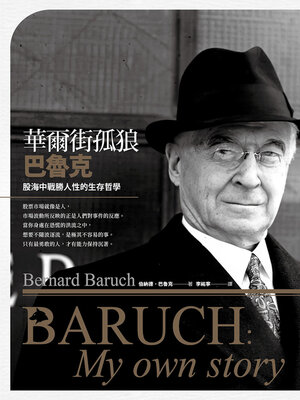 cover image of 華爾街孤狼巴魯克